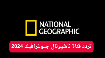 تردد قناة ناشيونال جيوغرافيك 5
