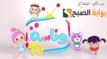 تردد قناة وناسة 2024