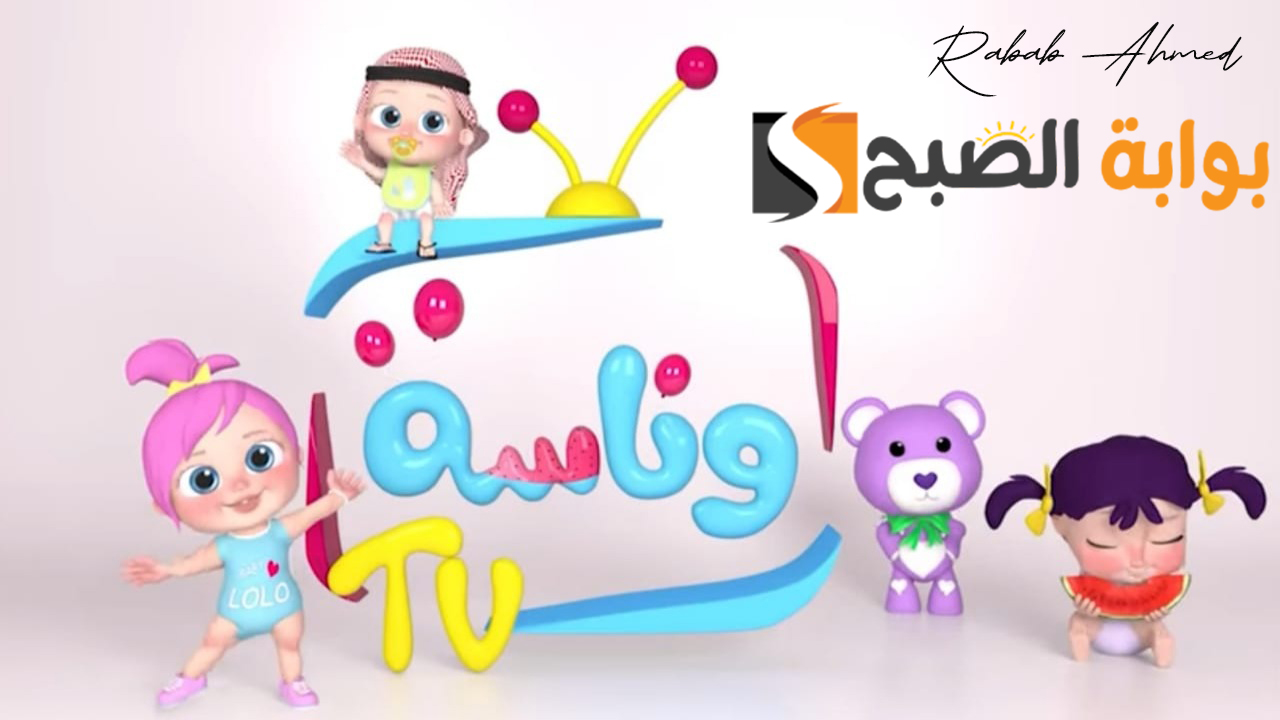 "لولو عم بتضيع".. تردد قناة وناسة 2024 Wanasah TV نايل وعربسات وطريقة تثبيتها 5 “لولو عم بتضيع”.. تردد قناة وناسة 2024 Wanasah TV نايل وعربسات وطريقة تثبيتها