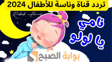 تردد قناة وناسة الجديد 1