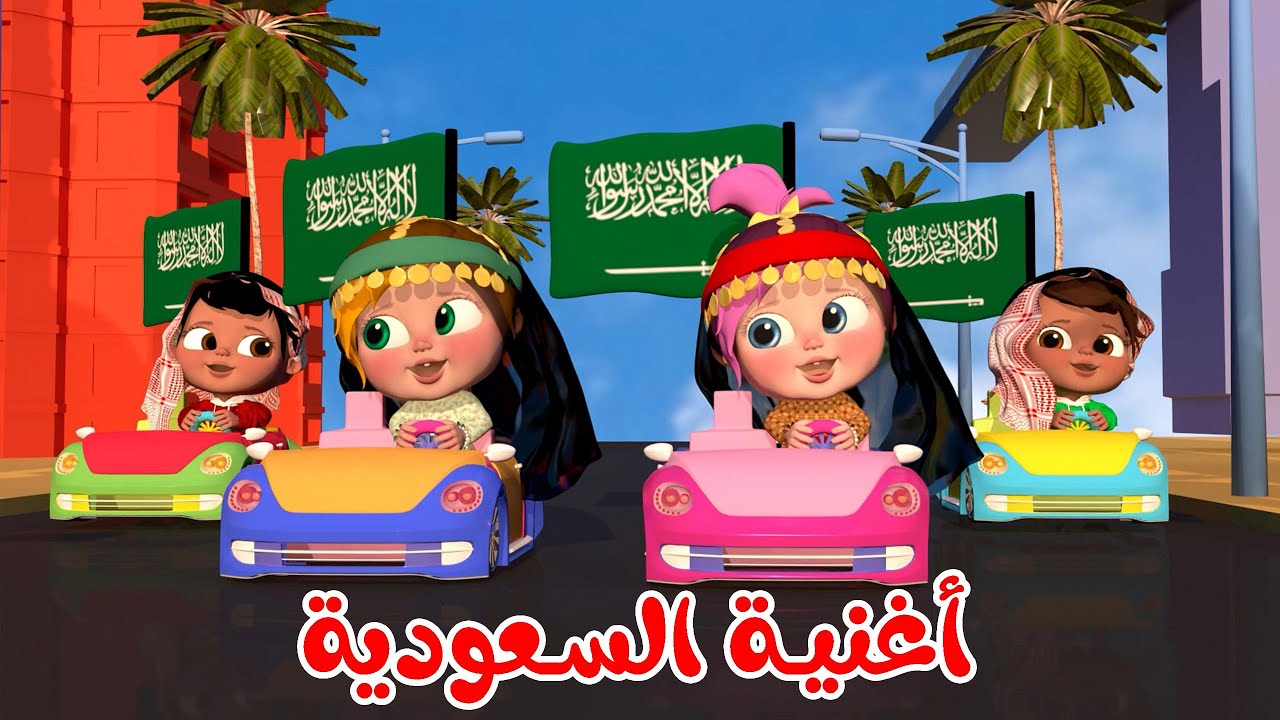 “هنا هنا السعودية أنا أنا سعودي” تردد قناة وناسة الجديد 2024 حملها الآن وفرح الأطفال