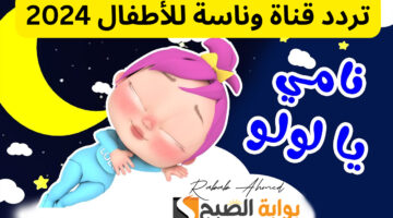 تردد قناة وناسة الجديد 2024 3