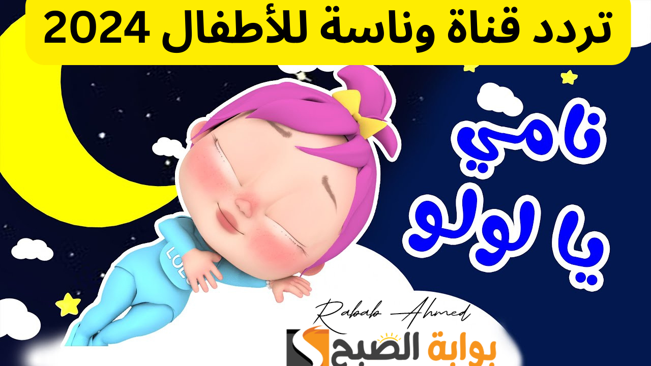 "أجمل أغاني لولو الشطورة".. تردد قناة وناسة الجديد 2024 على النايل سات 2 “أجمل أغاني لولو الشطورة”.. تردد قناة وناسة الجديد 2024 على النايل سات