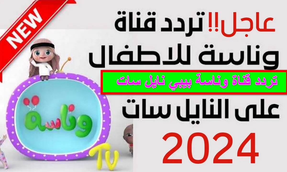 تردد قناة وناسه الجديد 2024 بيبي Wanasah على النايل سات والعرب سات