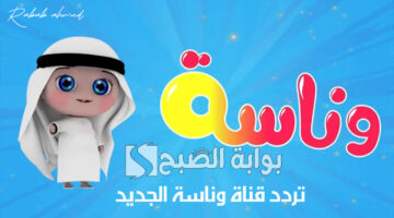 تردد قناة وناسة الجديد 3