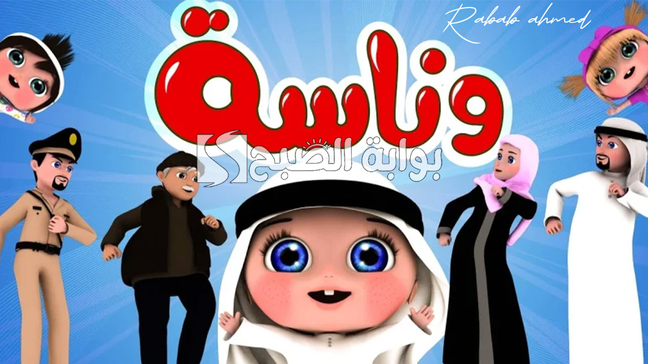 "لولو الحبوبة".. تردد قناة وناسة الجديد Wanasah 2024 على نايل وعربسات وطريقة تثبيتها 5 “لولو الحبوبة”.. تردد قناة وناسة الجديد Wanasah 2024 على نايل وعربسات وطريقة تثبيتها
