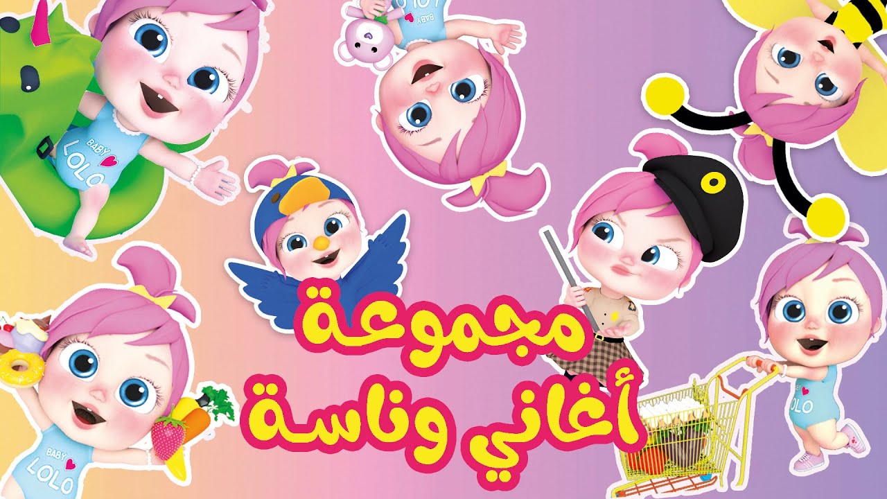 افرحوا مع لولو الشطورة ومغامرتها الممتعة لما تنزلوا تردد قناة وناسة الجديد 2024 على نايل وعرب سات