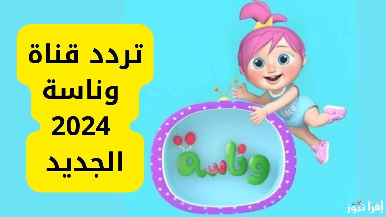 أحلى الكرتون وأغاني الأطفال.. تردد قناة وناسة بيبي الجديد اضبطه الآن على الريسيفر