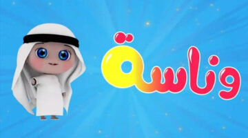 تردد قناة وناسة بيبي 2
