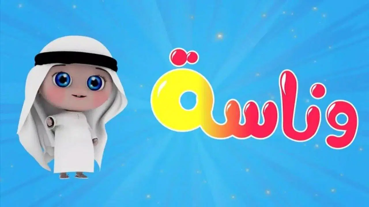 لولو ضاعت!.. تردد قناة وناسة تحديث الشهر الجديد بأروع الأغاني على القمر الصناعي 5 لولو ضاعت!.. تردد قناة وناسة تحديث الشهر الجديد بأروع الأغاني على القمر الصناعي