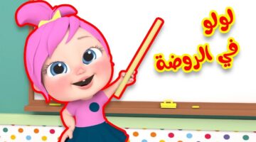 تردد قناة وناسة لولو بيبي 2024 Wanasah TV لمتابعة أجمل الأغاني على النايل سات والعرب سات