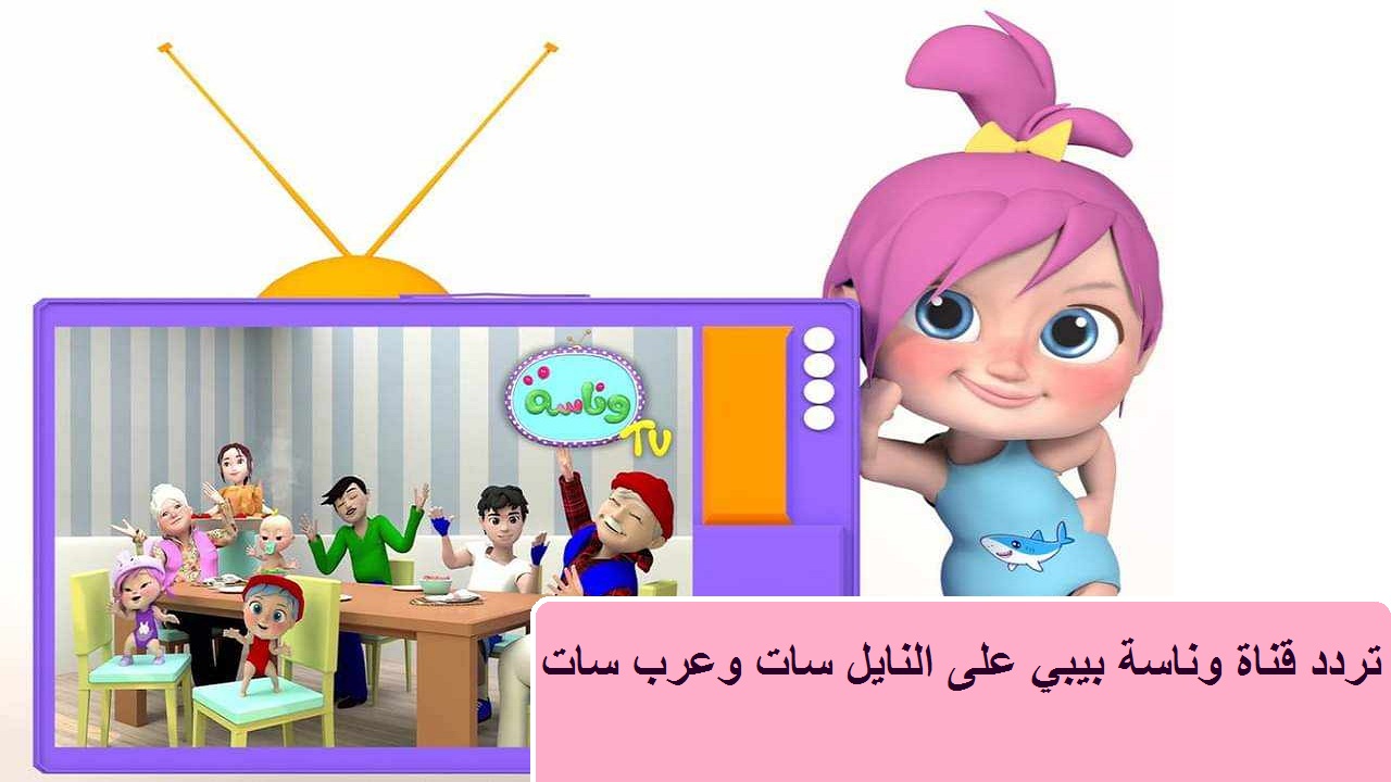 أغاني لولو الجميلة على تردد قناة وناسة للأطفال الجديد على جميع الأقمار