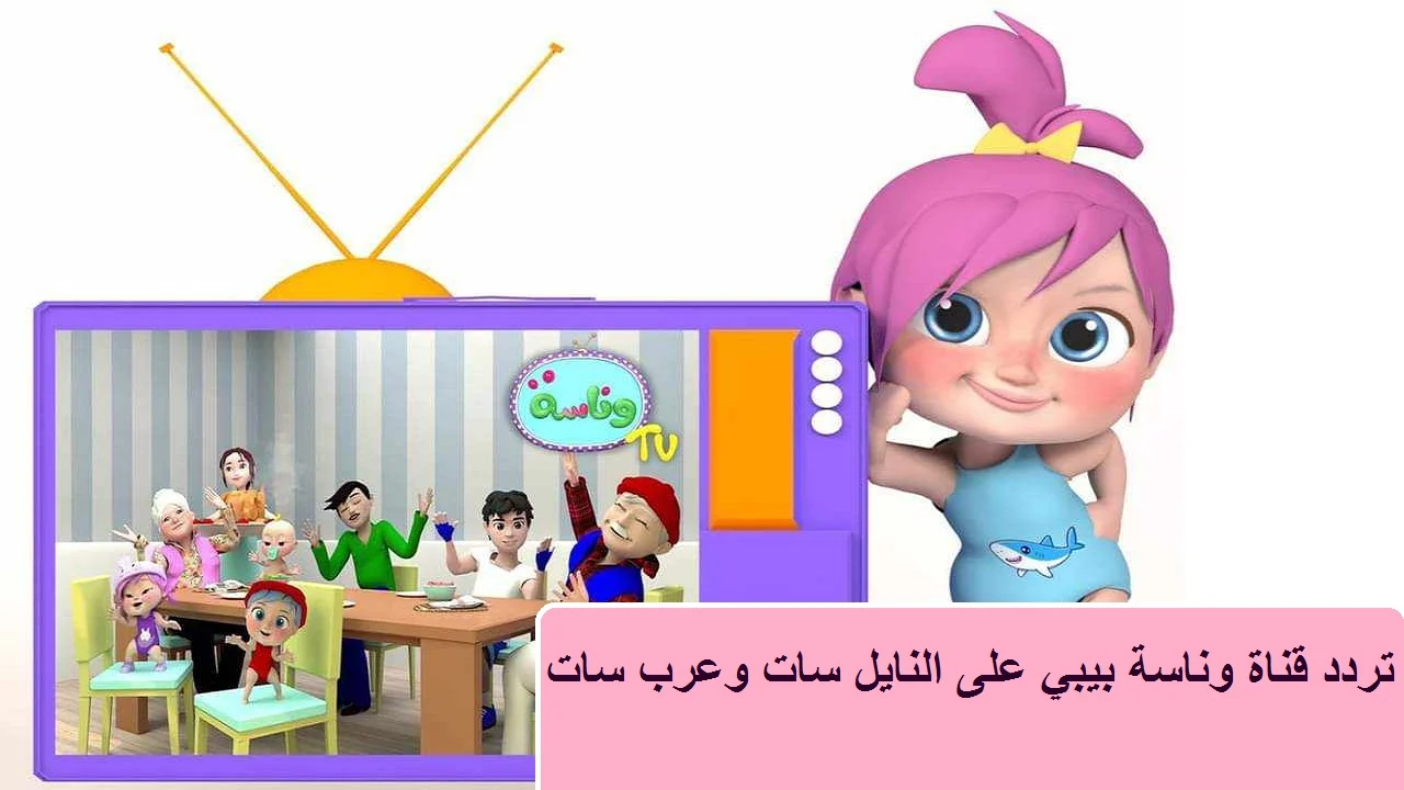 لولو بتعمل أحلى كيك.. تردد قناة وناسة للأطفال 2024 استمتع بمحتوى ترفيهي وتعليمي