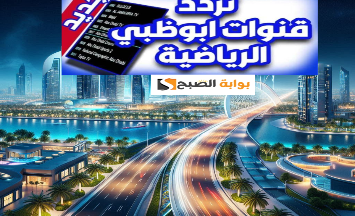 مجانا تردد قناة أبوظبي الرياضية الناقلة لمباراة العراق وفلسطين في تصفيات كأس العالم 2026