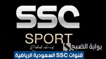 تردد قنوات SSC الرياضية