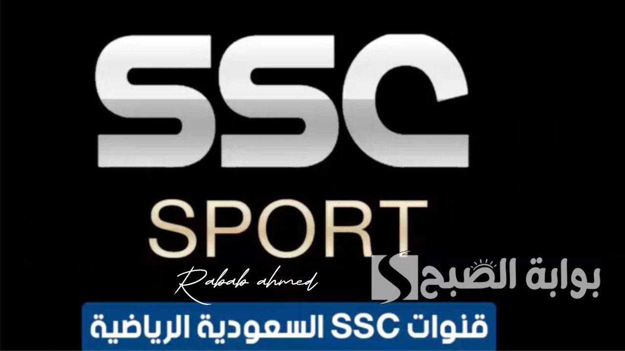 "تابع مباريات الدوري السعودي وكأس آسيا".. تردد قنوات SSC الرياضية الجديد 2024 على مختلف الأقمار الصناعية 2 “تابع مباريات الدوري السعودي وكأس آسيا”.. تردد قنوات SSC الرياضية الجديد 2024 على مختلف الأقمار الصناعية