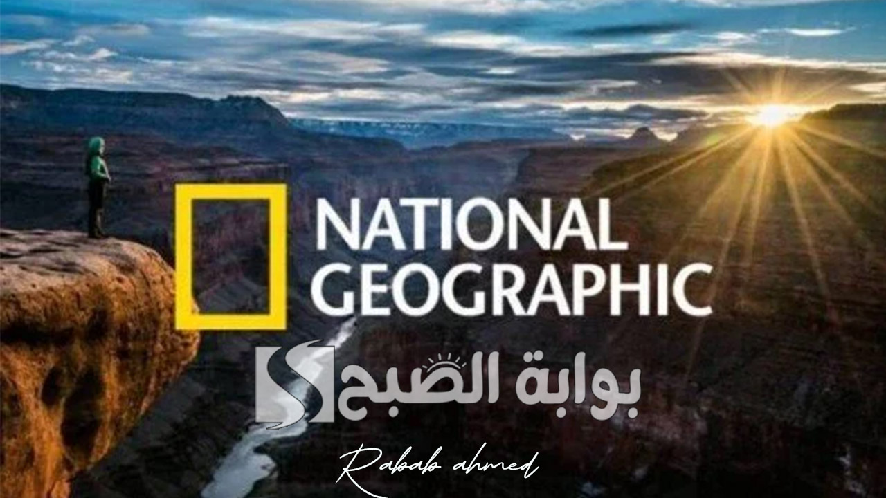 “عالم الطبيعة الخلابة”.. تردد ناشيونال جيوغرافيك الجديد 2024 على الأقمار الصناعية المختلفة