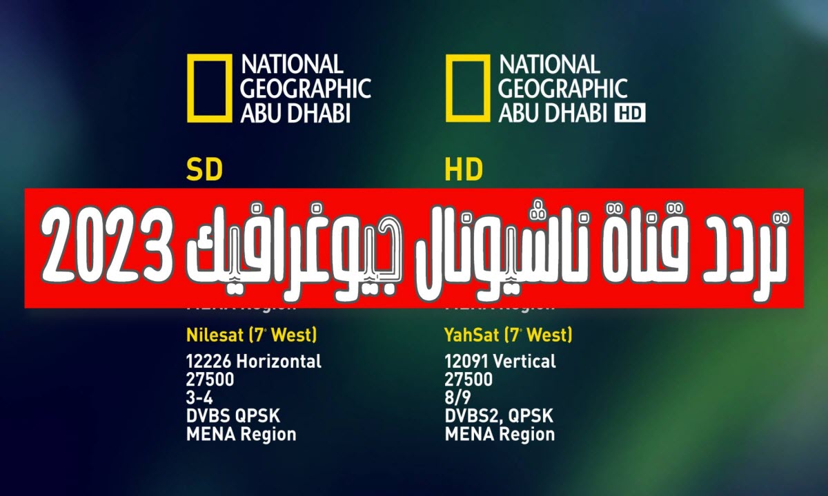 تردد قناة ناشيونال جيوغرافيك 2024 الجديد لمشاهدة اروع البرامج الوثائقية على النايل سات