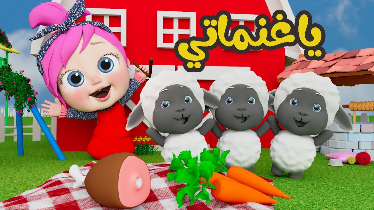 “ياغنماتي” أحلى أغاني قناة وناسة كيدز للأطفال اضبط الترد الآن بكل سهولة
