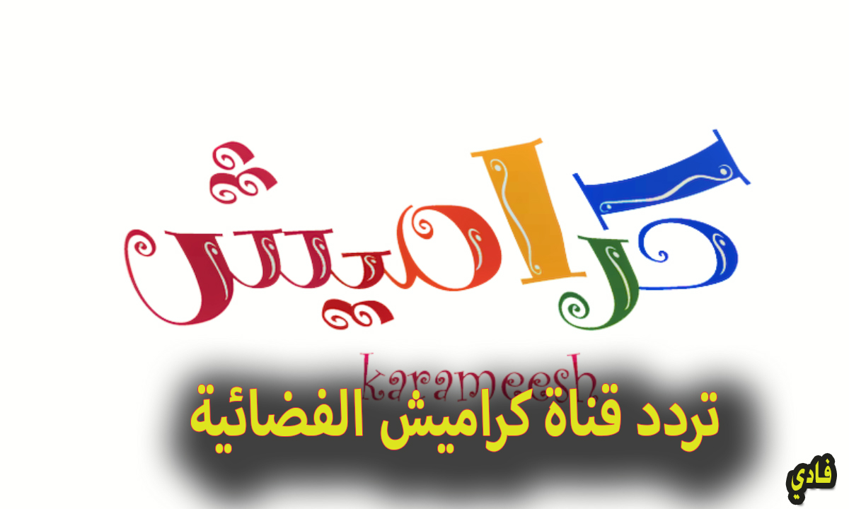 تردد قناة كراميش 2025 على القمر الصناعي النايل سات karameesh مميزات قناة الأطفال 2 تردد قناة كراميش 2025 على القمر الصناعي النايل سات karameesh مميزات قناة الأطفال