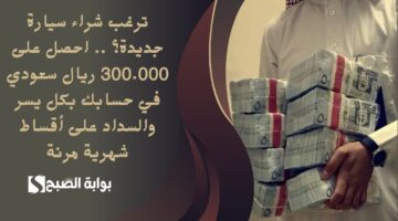 ترغب شراء سيارة جديدة؟ . احصل على 300.000 ريال سعودي في حسابك بكل يسر والسداد على أقساط شهرية مرنة
