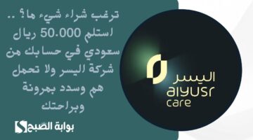 ترغب شراء شيء ما؟ . استلم 50.000 ريال سعودي في حسابك من شركة اليسر ولا تحمل هم وسدد بمرونة وبراحتك