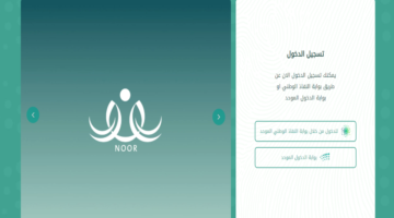 تسجيل دخول نظام نور بدون كلمة سر 1