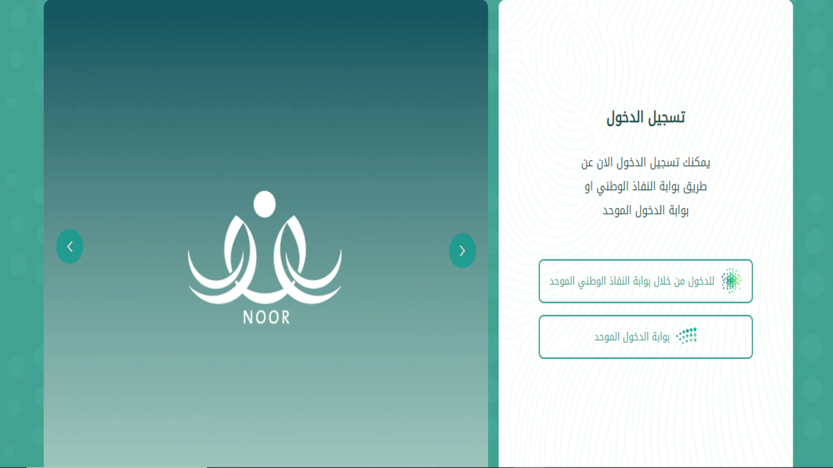 “noor.moe.gov.sa/Noor/login.aspx” رابط تسجيل دخول نظام نور بدون كلمة السر .. وهذه طريقة استخراج نتائج الطلاب 1446