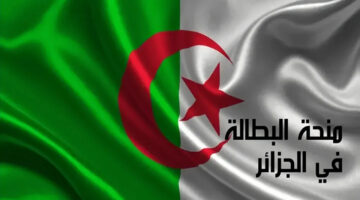 تسجيل علي منحة البطالة بالجزائر 2024