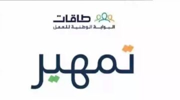 تسجيل في طاقات تمهير