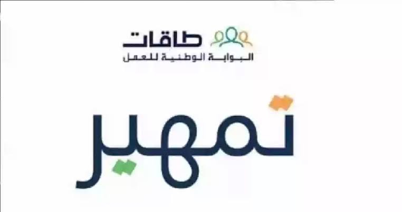 خطوات تسجيل برنامج تمهير للوظائف في السعودية عبر taqat.sa 1446 