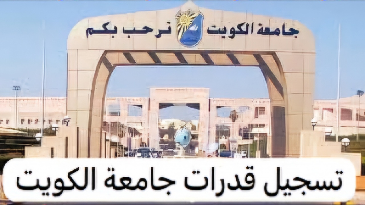 سارع بالتسجيل في قدرات جامعة الكويت 2024 لجميع الطلاب واهم الشروط