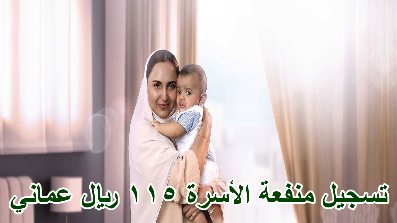 دعم مالي شهري لأسرتك … خطوات تسجيل منفعة الأسرة 115 ريال عماني