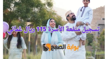 تسجيل منفعة الأسرة 115 ريال عُماني