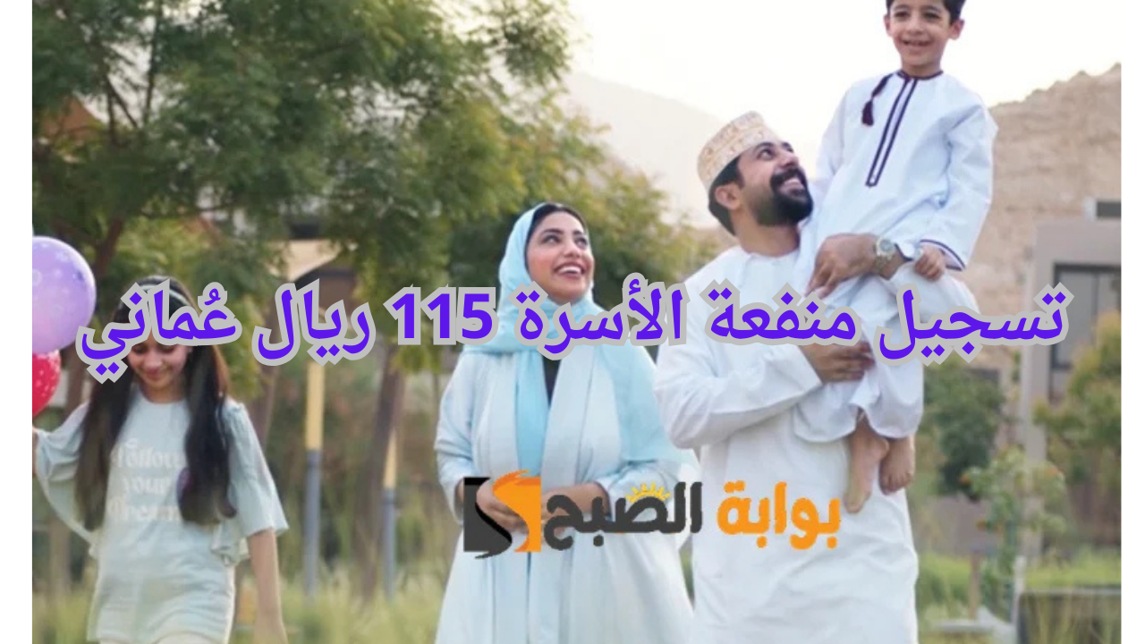 كيفية التسجيل في منفعة الأسرة للحصول على 115 ريال عُماني عبر spf.gov.om 5 كيفية التسجيل في منفعة الأسرة للحصول على 115 ريال عُماني عبر spf.gov.om