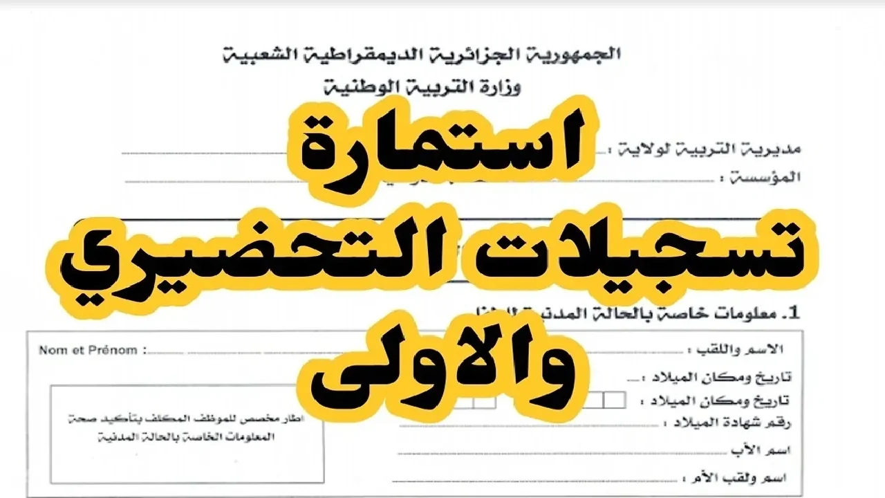 هنـا.. رابط نتائج تسجيلات التحضيري 2024-2025 الجزائر عبر awlyaa.education.dz 2 هنـا.. رابط نتائج تسجيلات التحضيري 2024-2025 الجزائر عبر awlyaa.education.dz