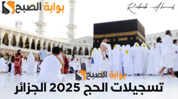 تسجيلات الحج 2025 الجزائر