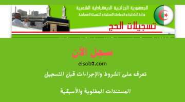 تسجيلات قرعة الحج 2025