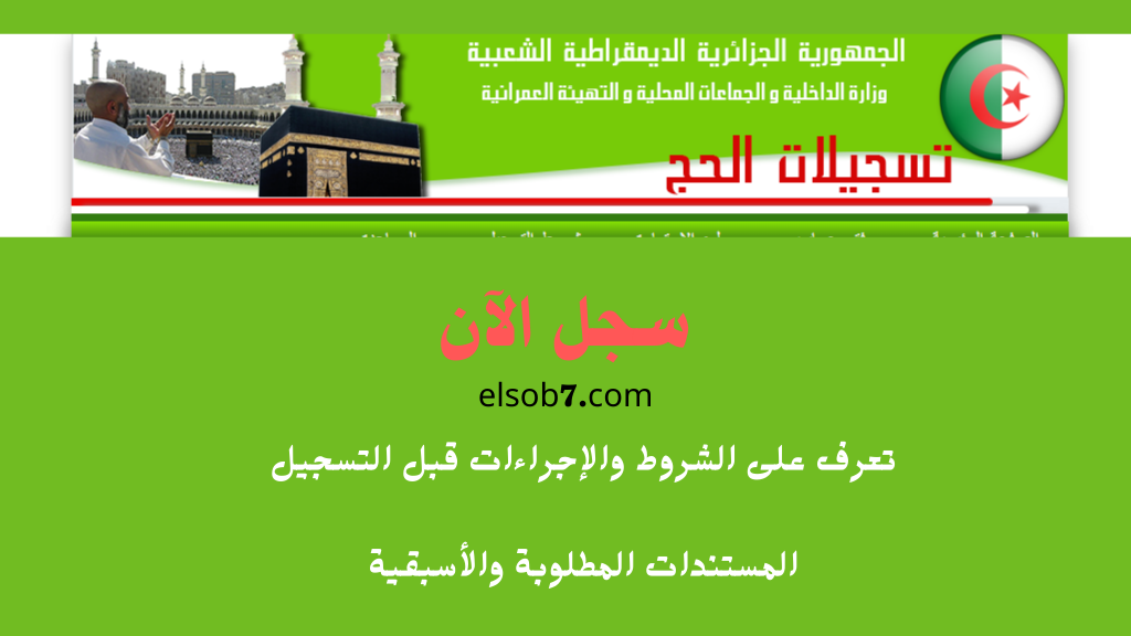bawabetelhadj.dz رابط نتائج قرعة الحج 2024 - 2025 الديوان الوطني للحج والعمرة الجزائر 5 bawabetelhadj.dz رابط نتائج قرعة الحج 2024 – 2025 الديوان الوطني للحج والعمرة الجزائر