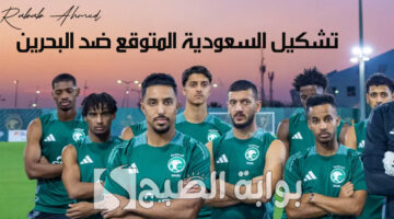 تشكيل السعودية المتوقع ضد البحرين