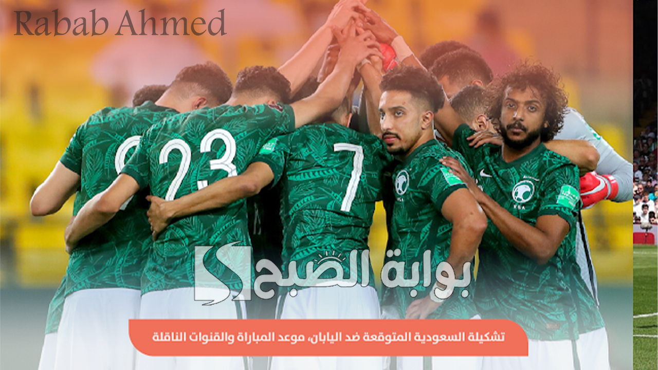 “من المتأهل لمونديال 2026”.. تشكيلة السعودية امام اليابان المتوقعة اليوم في تصفيات آسيا المؤهلة لكأس العالم