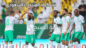 تشكيلة المنتخب السعودي