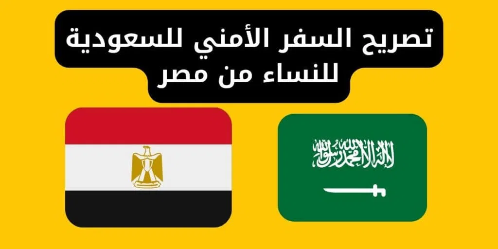 قرارات جديدة حول السماح للمرأة بالسفر من مصر إلى المملكة العربية السعودية