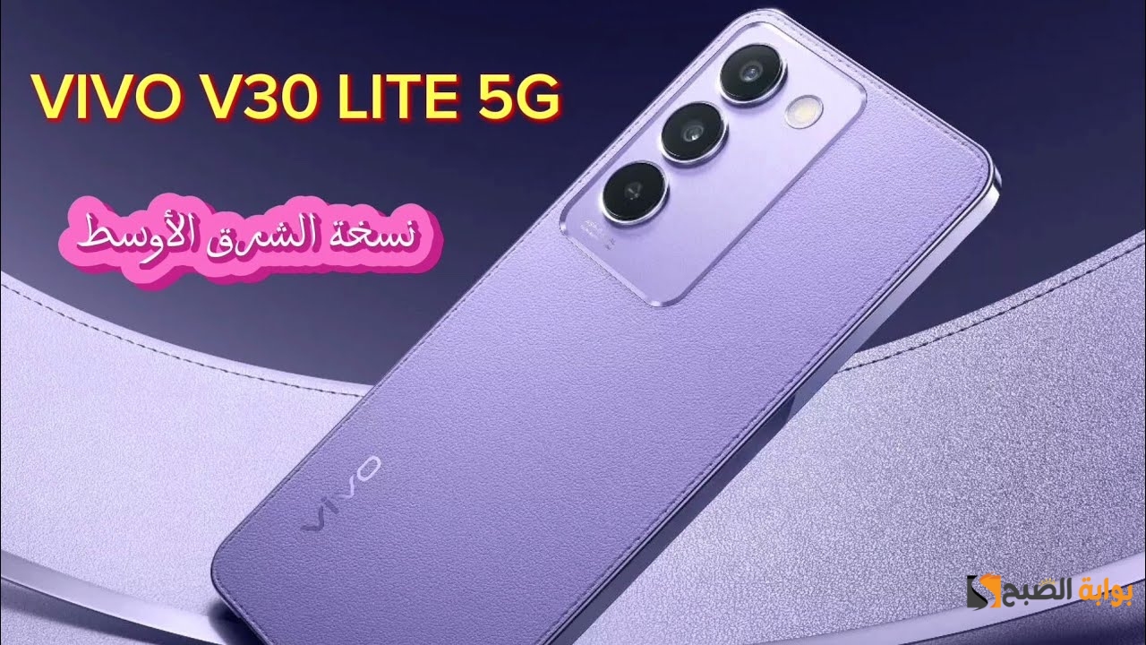 “المميز والجديد من فيفو”.. مواصفات هاتف Vivo V30 Lite 5G من مميزات وعيوب وسعرة في الأسواق العربية