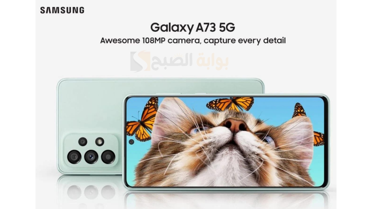 تعرف بالتفاصيل علي مميزات وعيوب الهاتف.. مواصفات هاتف Samsung Galaxy A73 5G