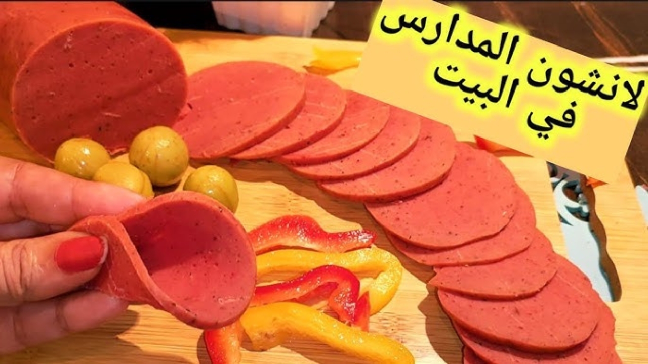 بطريقة صحية واقتصادية هتعملية بكل سهولة.. طريقة تحضير اللانشون