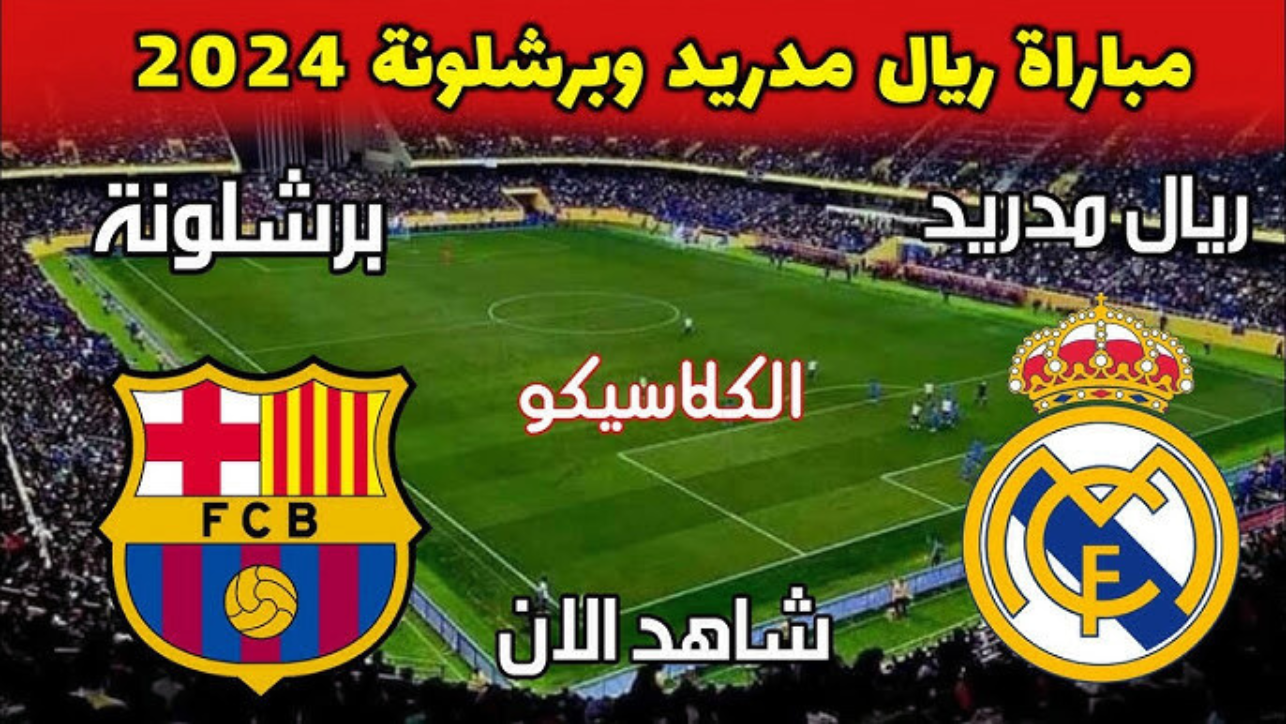 “كلاسيكو الأرض” موعد مباراة ريال مدريد وبرشلونة في الدوري الإسباني 2024 /2025 والقنوات الناقلة