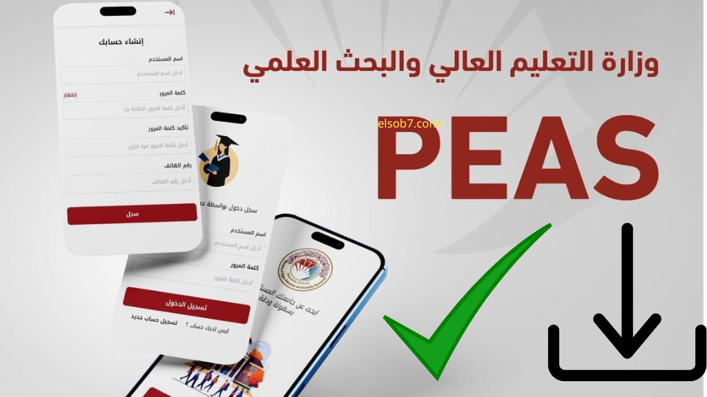 “تنزيل PEAS” تطبيق التقديم في الجامعات والكليات الاهلية 2024-2025 وزارة التعليم العالي العراقية طلاب علمي وأدبي