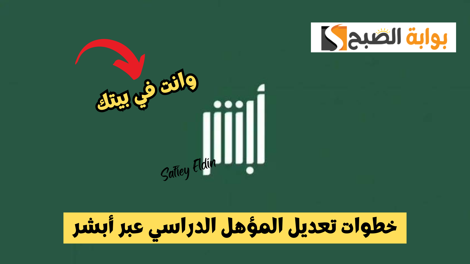 وانت في بيتك.. خطوات تعديل المؤهل الدراسي عبر منصة أبشر الإلكترونية absher.sa