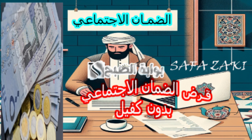 تعرف على خطوات التقديم على قرض الضمان الاجتماعي بدون كفيل